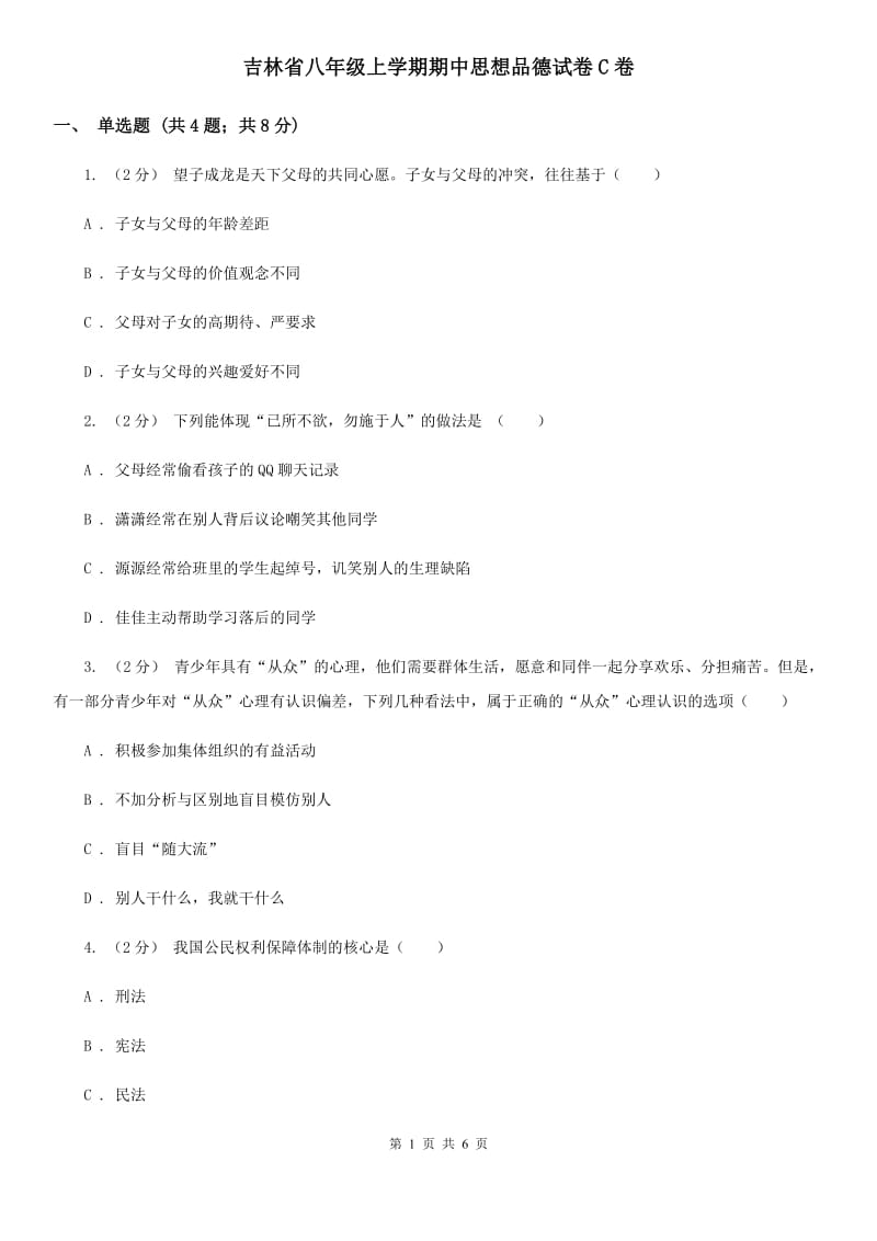 吉林省八年级上学期期中思想品德试卷C卷_第1页