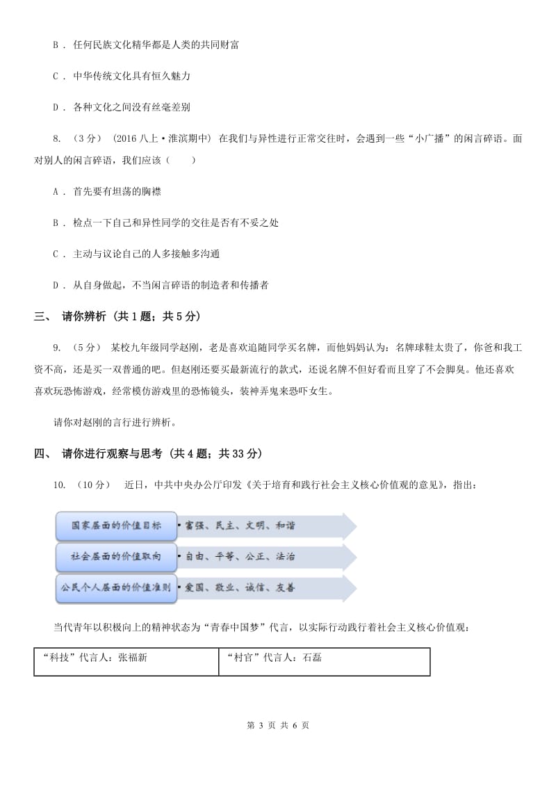 吉林省八年级上学期期中思想品德试卷C卷_第3页