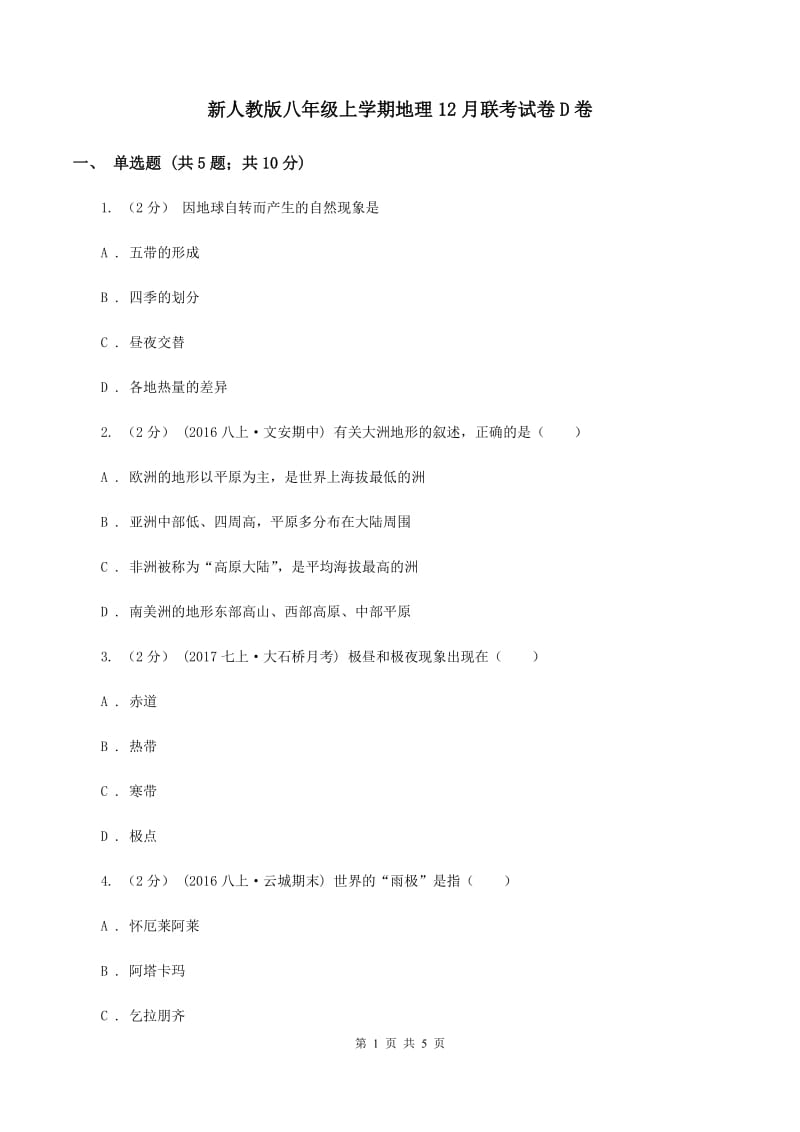 新人教版八年级上学期地理12月联考试卷D卷_第1页