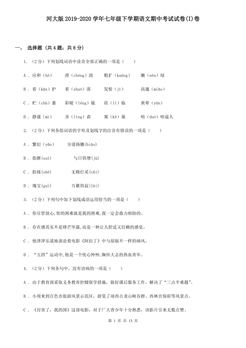 河大版2019-2020学年七年级下学期语文期中考试试卷(I)卷_第1页