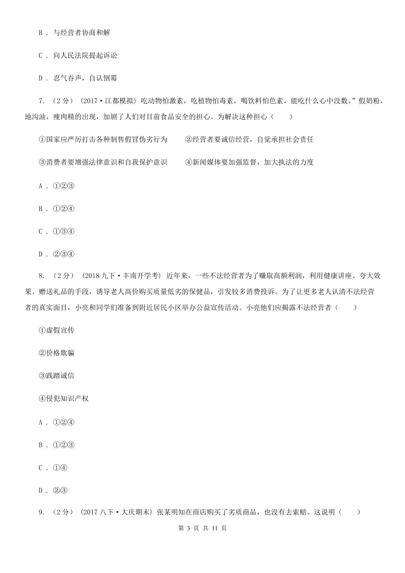 2020届鲁教版思品八上第四单元第九课第三框做个聪敏的消费者同步练习（II）卷_第3页