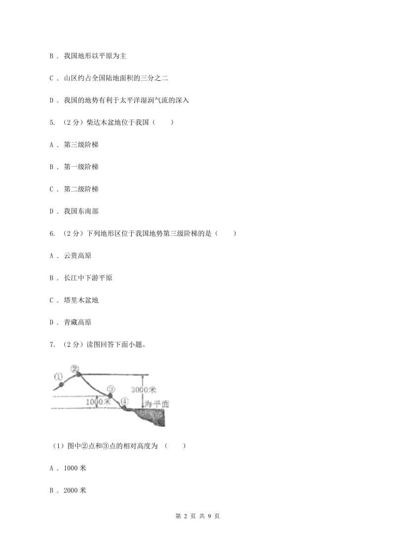 初中地理人教版八年级上册2.1 地形和地势同步训练A卷_第2页