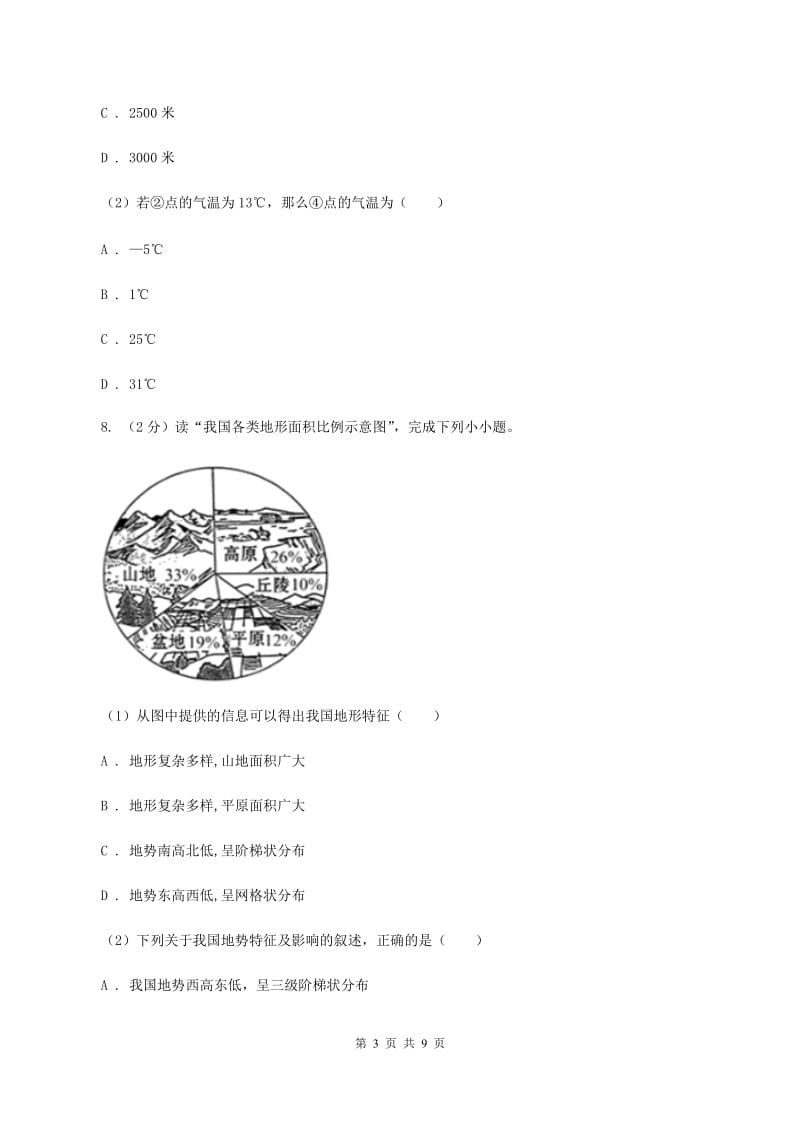 初中地理人教版八年级上册2.1 地形和地势同步训练A卷_第3页