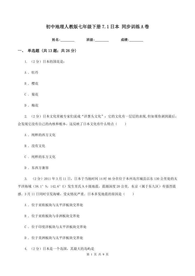 初中地理人教版七年级下册7.1日本 同步训练A卷_第1页