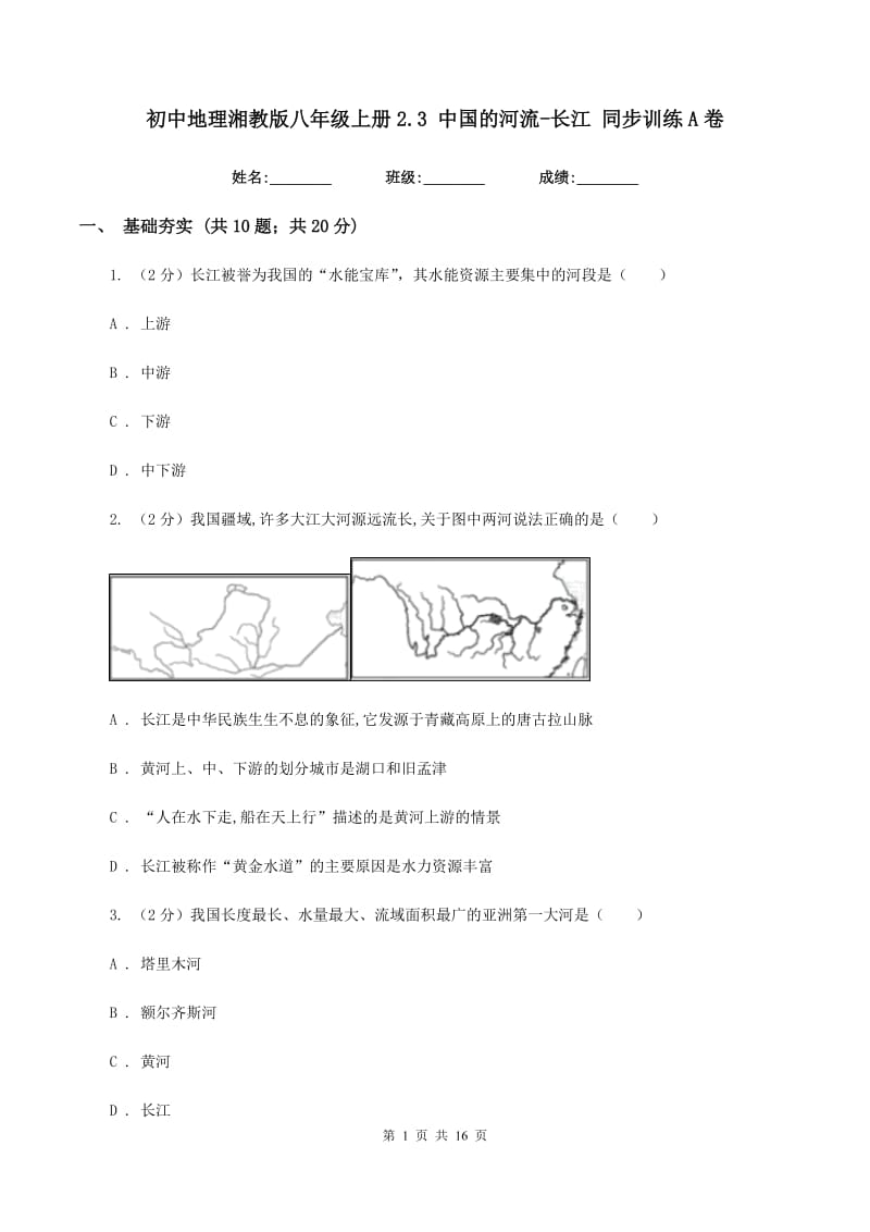 初中地理湘教版八年级上册2.3 中国的河流-长江 同步训练A卷_第1页