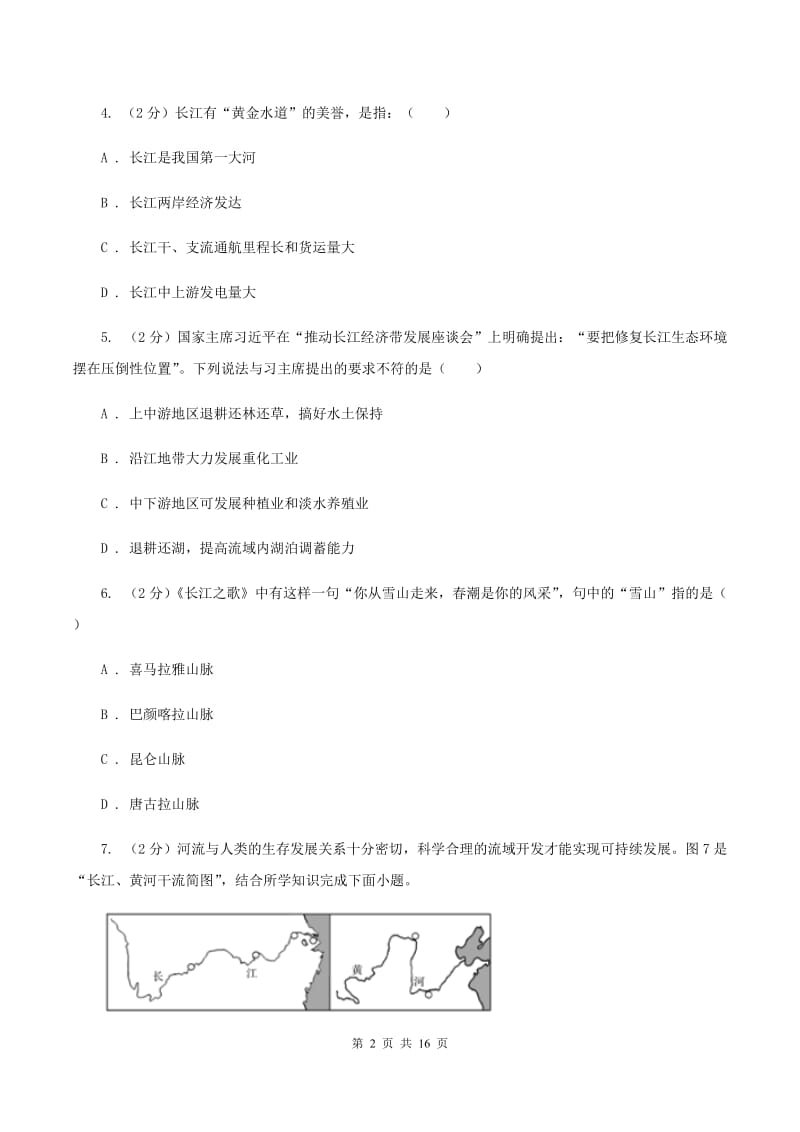 初中地理湘教版八年级上册2.3 中国的河流-长江 同步训练A卷_第2页