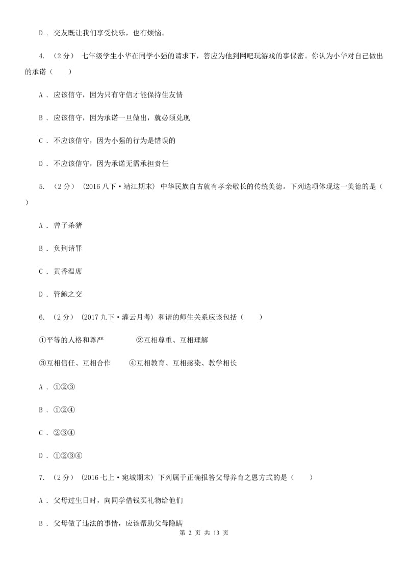 人教版八年级上学期期中政治试卷（II ）卷_第2页