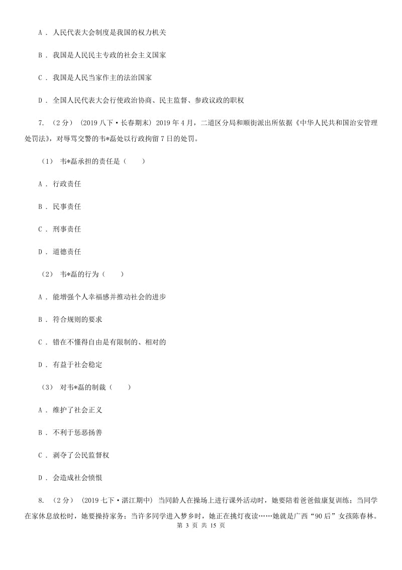 鲁教版2020年初中毕业生道德与法治学业模拟考试试卷（I）卷_第3页