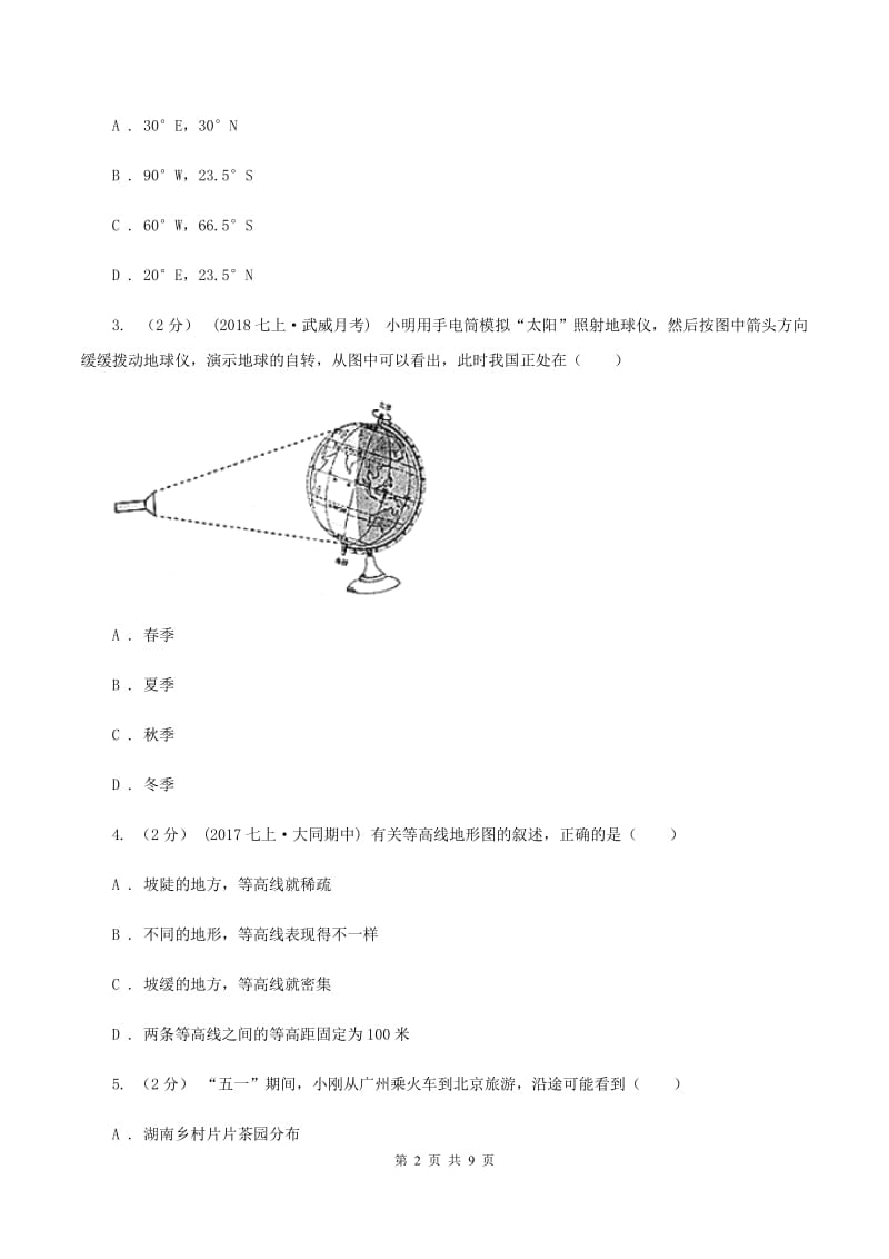 湘教版2020届中考模拟地理试卷D卷_第2页