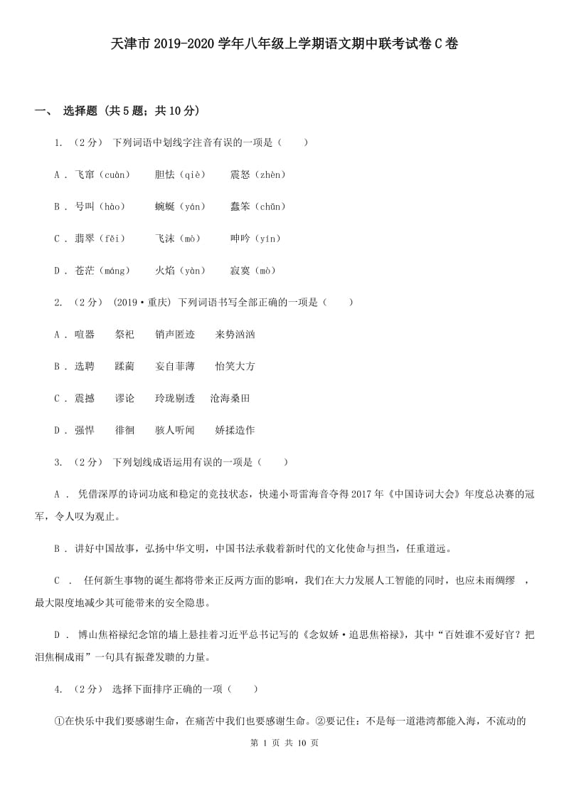 天津市2019-2020学年八年级上学期语文期中联考试卷C卷_第1页