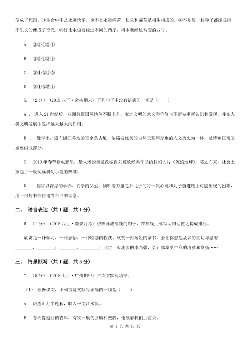 天津市2019-2020学年八年级上学期语文期中联考试卷C卷_第2页