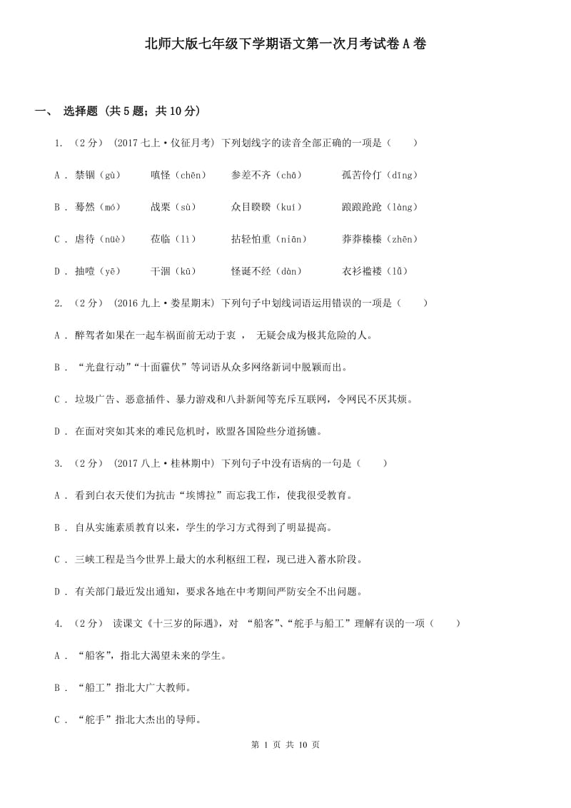 北师大版七年级下学期语文第一次月考试卷A卷_第1页