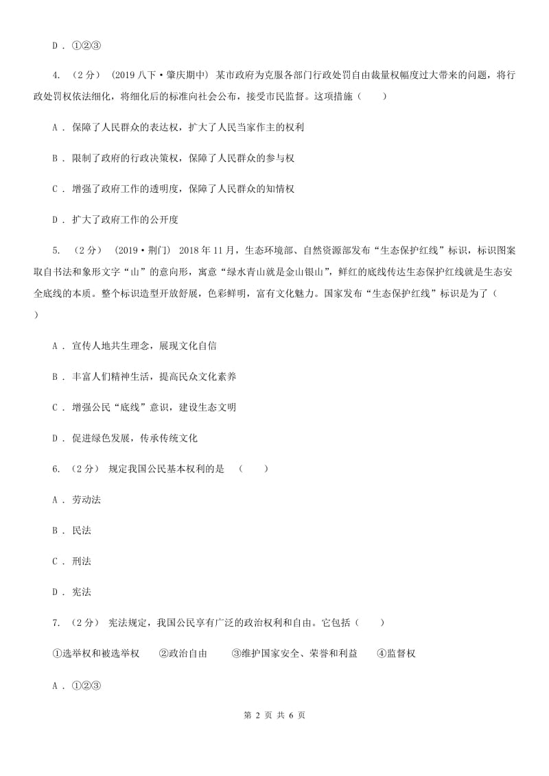 科教版八年级下学期道德与法治第一次月考试卷(II )卷_第2页