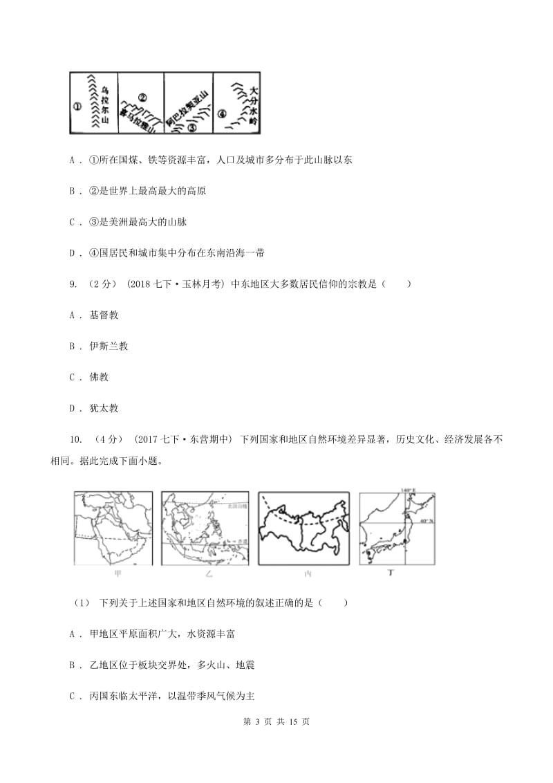 新人教版中学2019-2020学年七年级下学期地理期中考试试卷（I）卷_第3页