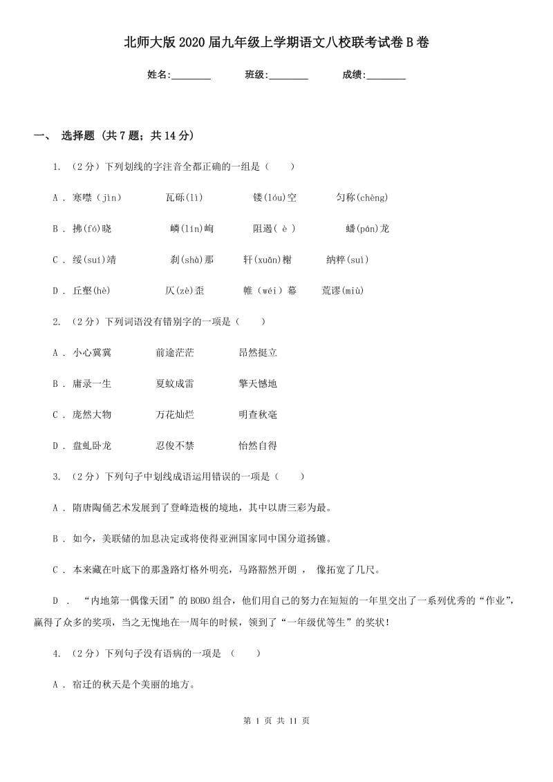 北师大版2020届九年级上学期语文八校联考试卷B卷_第1页