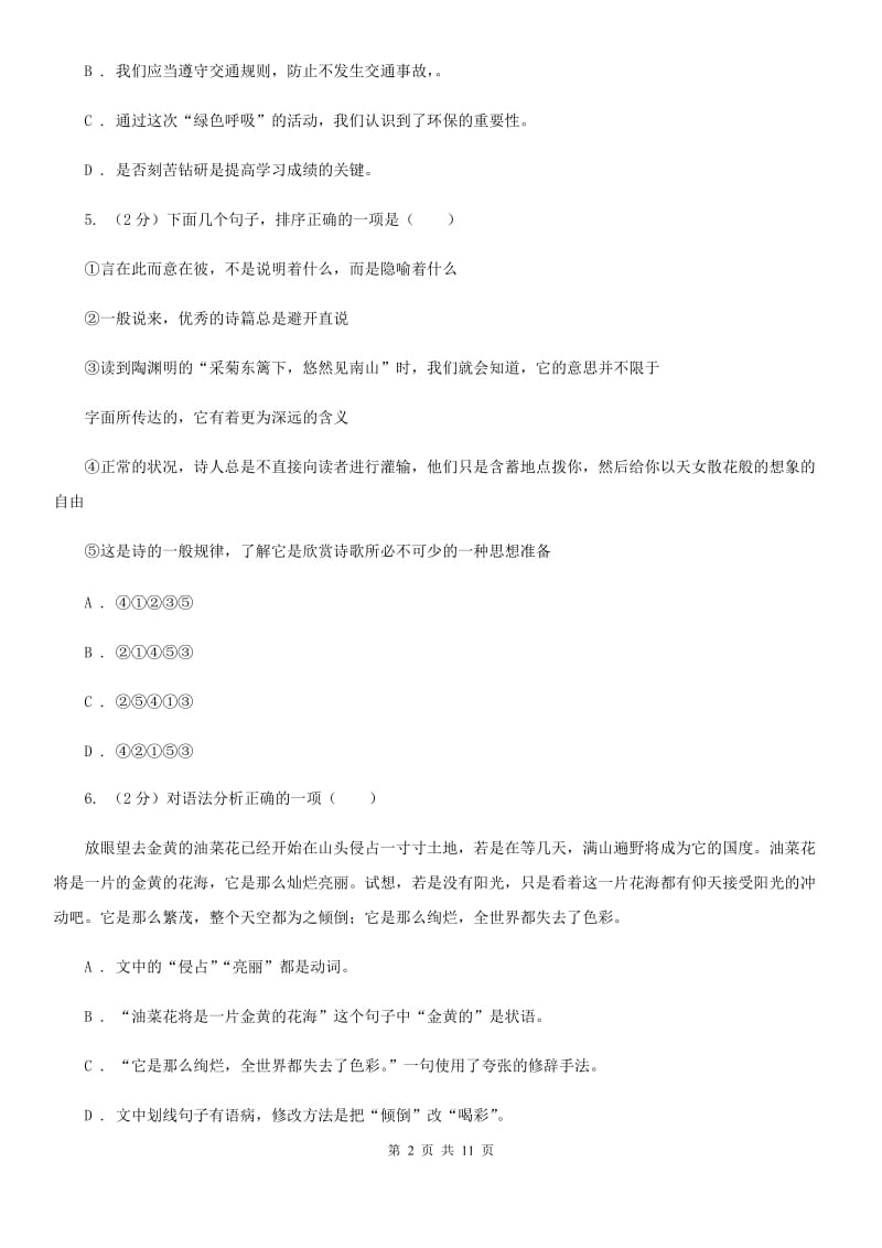 北师大版2020届九年级上学期语文八校联考试卷B卷_第2页