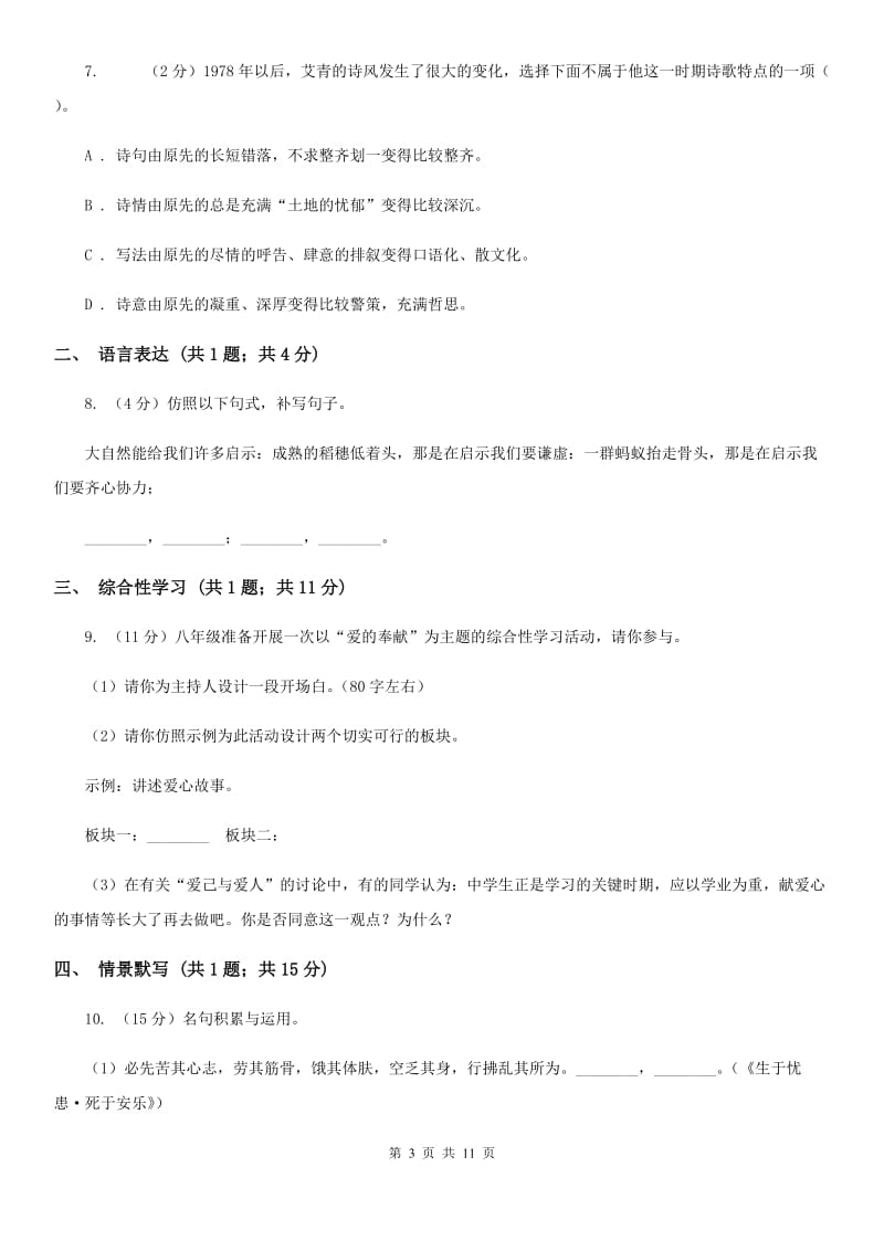 北师大版2020届九年级上学期语文八校联考试卷B卷_第3页