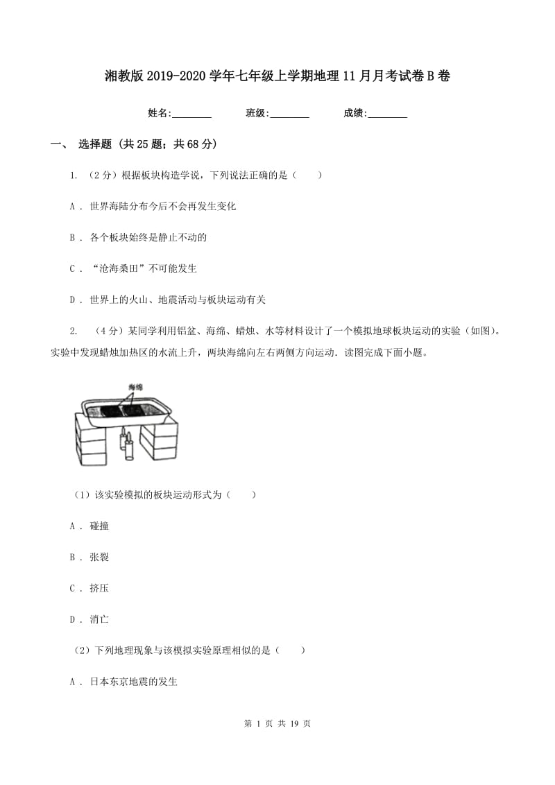 湘教版2019-2020学年七年级上学期地理11月月考试卷B卷_第1页