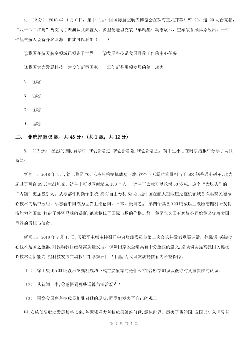 新版九年级上学期社会法治期中考试试卷(道法部分)B卷_第2页