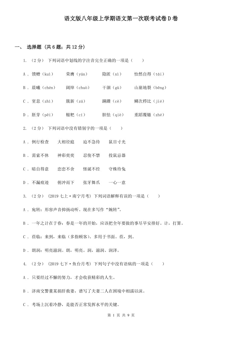 语文版八年级上学期语文第一次联考试卷D卷_第1页