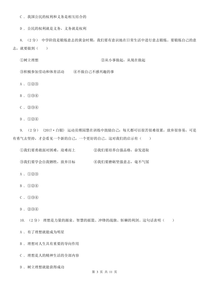 人民版2019-2020学年八年级上学期期中考试政治试题C卷_第3页