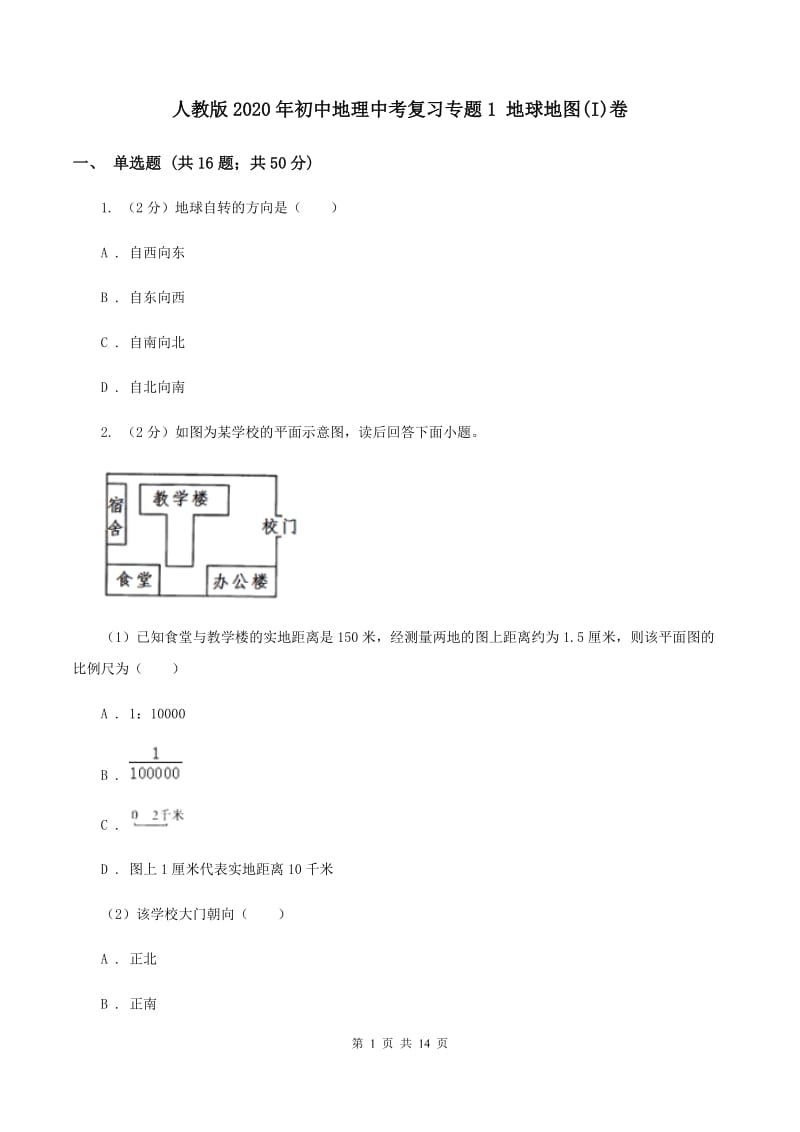 人教版2020年初中地理中考复习专题1 地球地图(I)卷_第1页