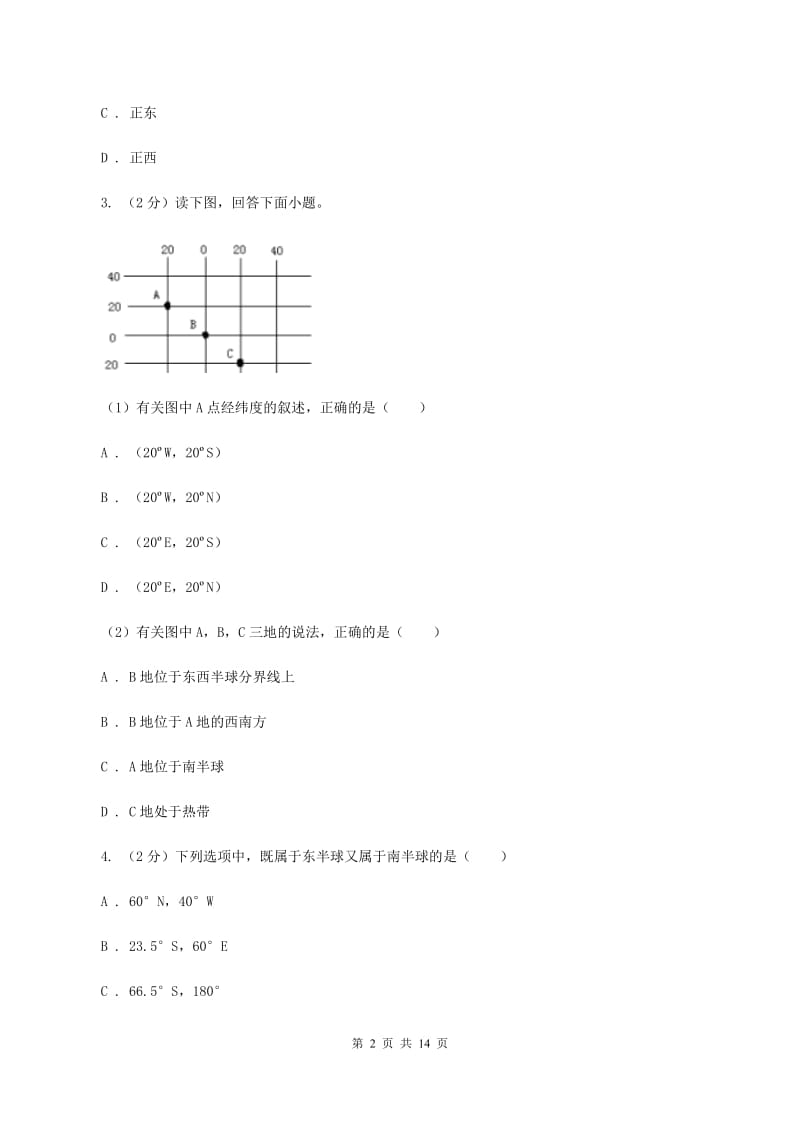 人教版2020年初中地理中考复习专题1 地球地图(I)卷_第2页