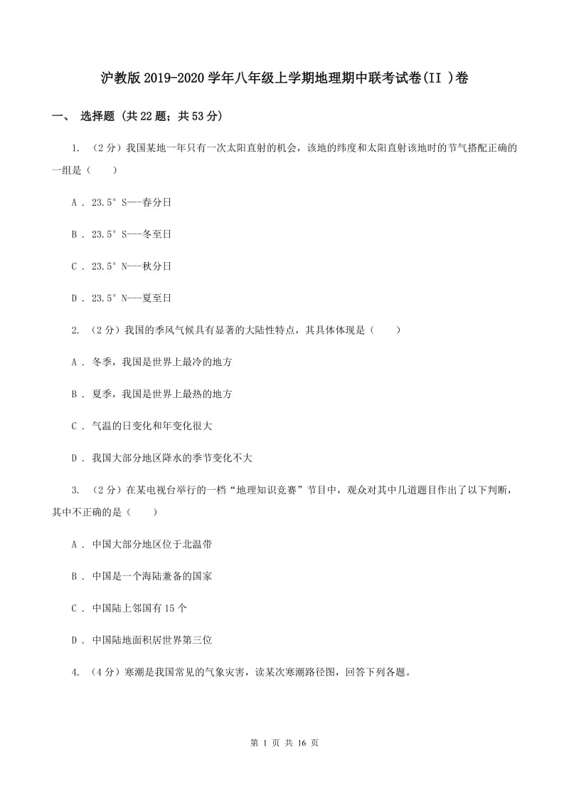 沪教版2019-2020学年八年级上学期地理期中联考试卷(II )卷_第1页