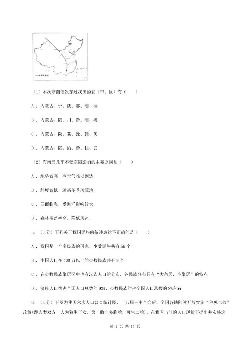 沪教版2019-2020学年八年级上学期地理期中联考试卷(II )卷_第2页