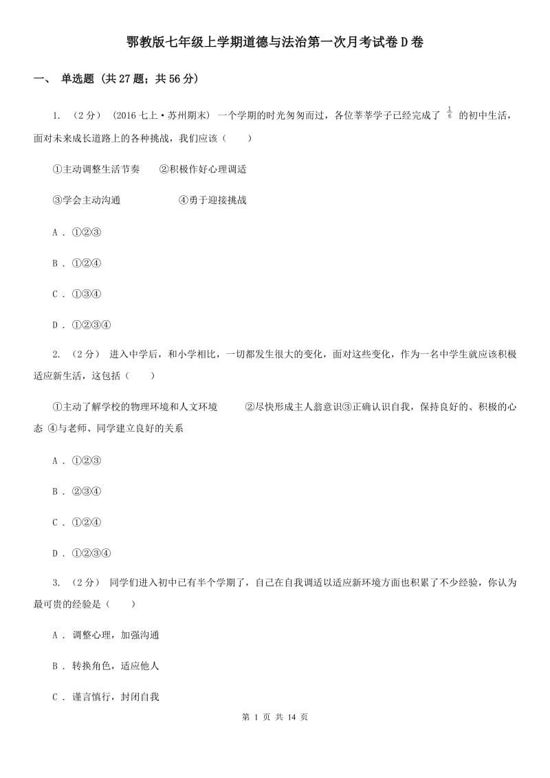 鄂教版七年级上学期道德与法治第一次月考试卷D卷_第1页