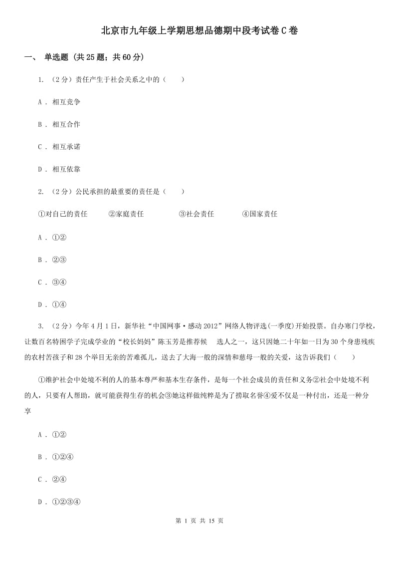 北京市九年级上学期思想品德期中段考试卷C卷_第1页