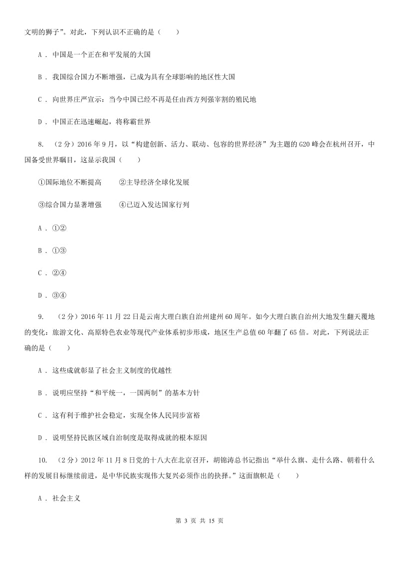 北京市九年级上学期思想品德期中段考试卷C卷_第3页
