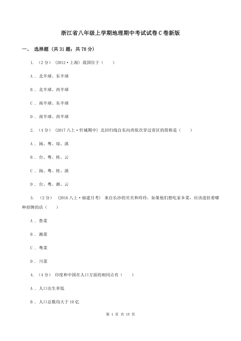 浙江省八年级上学期地理期中考试试卷C卷新版_第1页