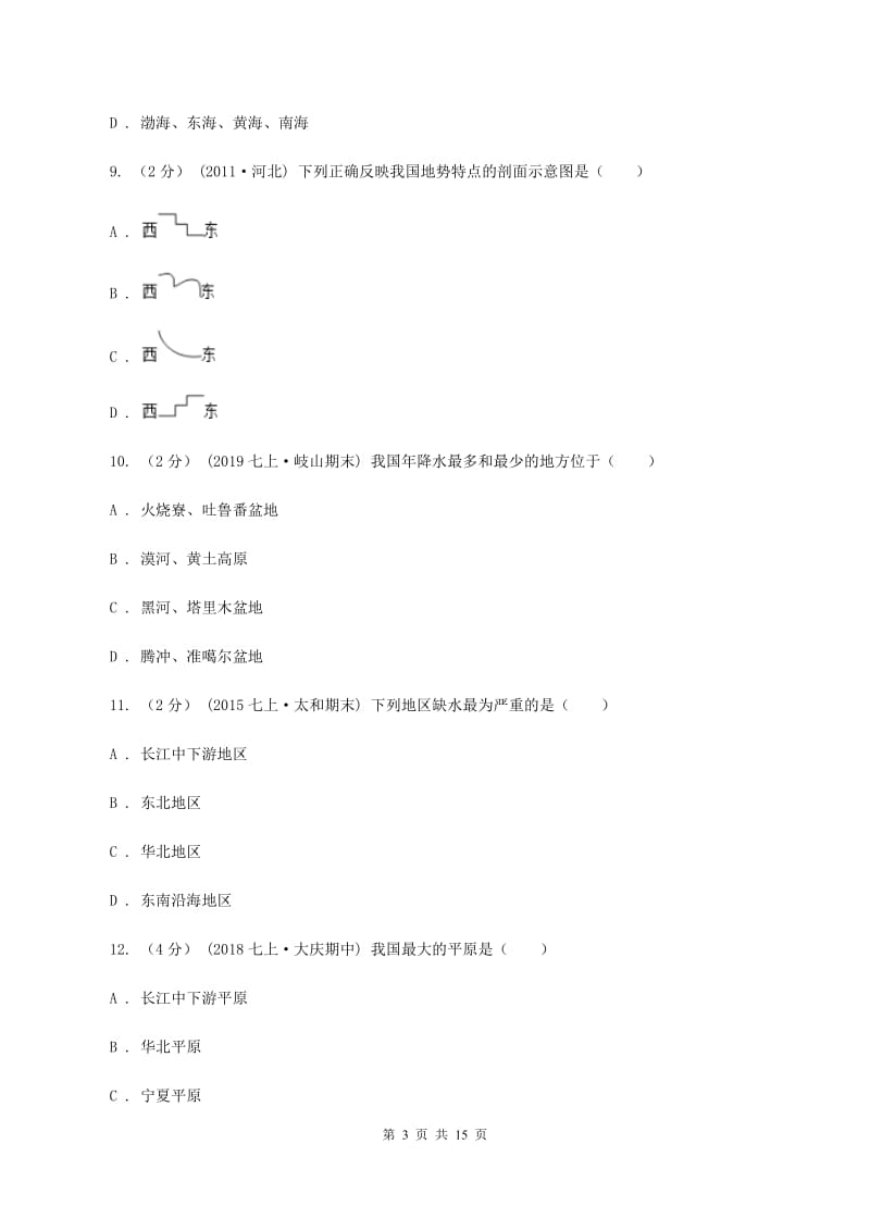 浙江省八年级上学期地理期中考试试卷C卷新版_第3页