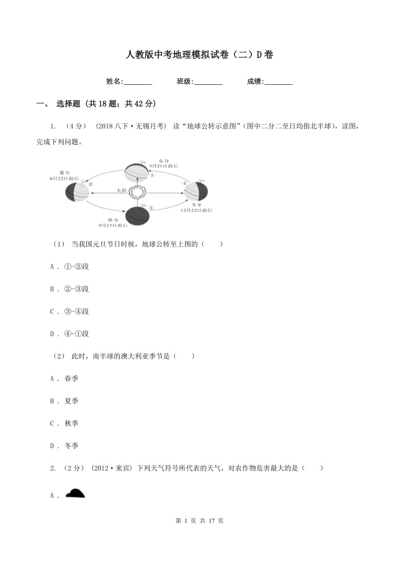 人教版中考地理模拟试卷（二）D卷_第1页