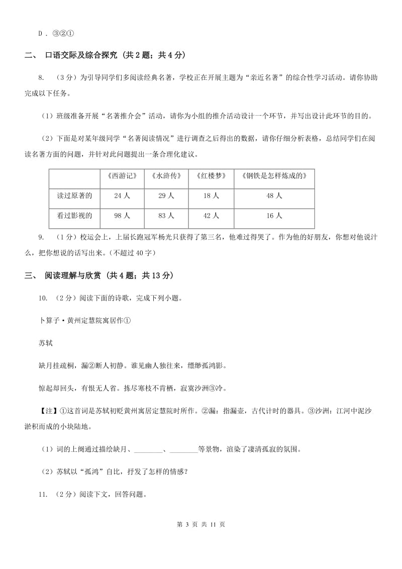 人教部编版八年级下册语文第二单元测试卷（I）卷_第3页