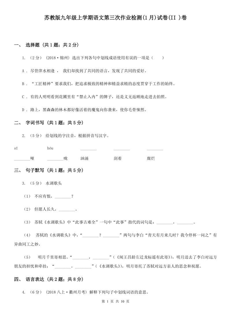 苏教版九年级上学期语文第三次作业检测(1月)试卷(II )卷_第1页