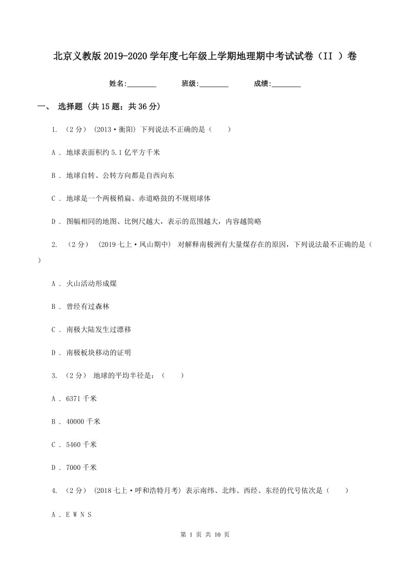 北京义教版2019-2020学年度七年级上学期地理期中考试试卷（II ）卷_第1页