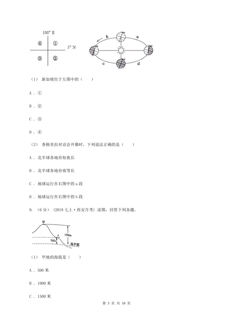 北京义教版2019-2020学年度七年级上学期地理期中考试试卷（II ）卷_第3页