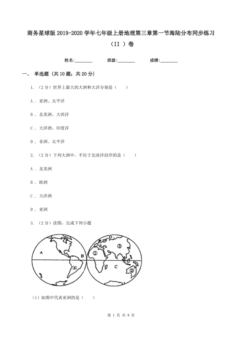 商务星球版2019-2020学年七年级上册地理第三章第一节海陆分布同步练习（II ）卷_第1页