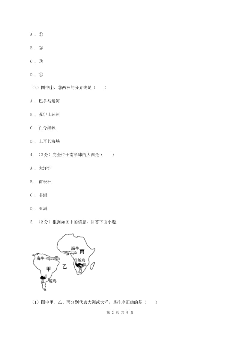 商务星球版2019-2020学年七年级上册地理第三章第一节海陆分布同步练习（II ）卷_第2页