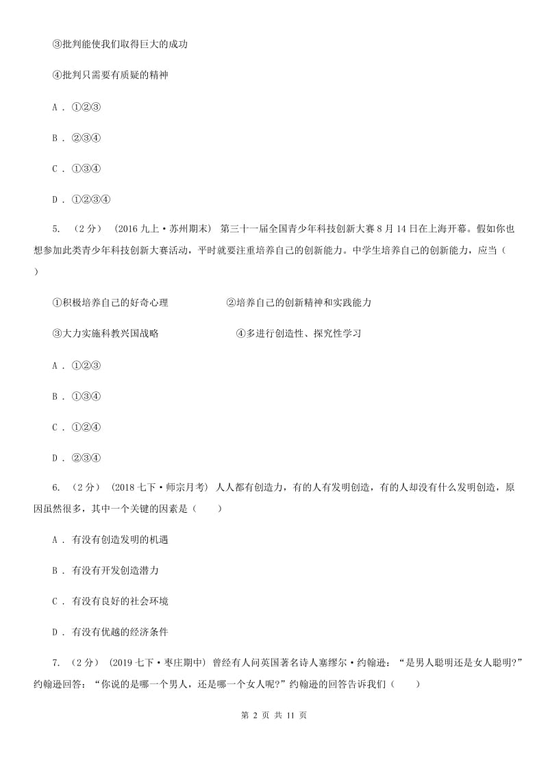 湘教版七年级下学期道德与法治第一次月考试卷(II )卷_第2页