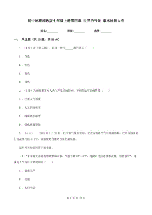 初中地理湘教版七年級上冊第四章 世界的氣候 章末檢測A卷