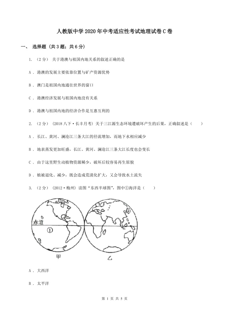 人教版中学2020年中考适应性考试地理试卷C卷_第1页