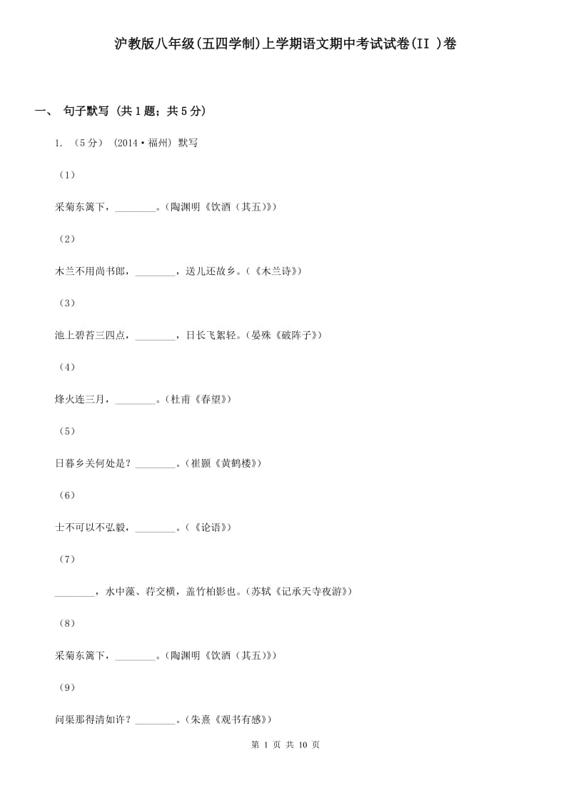 沪教版八年级(五四学制)上学期语文期中考试试卷(II )卷_第1页