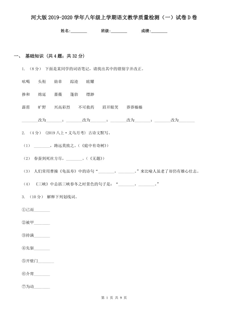 河大版2019-2020学年八年级上学期语文教学质量检测（一）试卷D卷_第1页