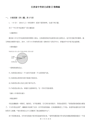 江西省中考語(yǔ)文試卷(I)卷精編