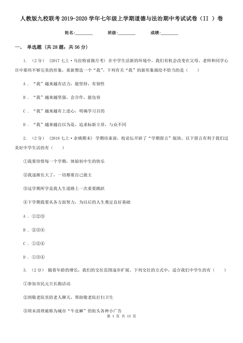 人教版九校联考2019-2020学年七年级上学期道德与法治期中考试试卷（II ）卷_第1页