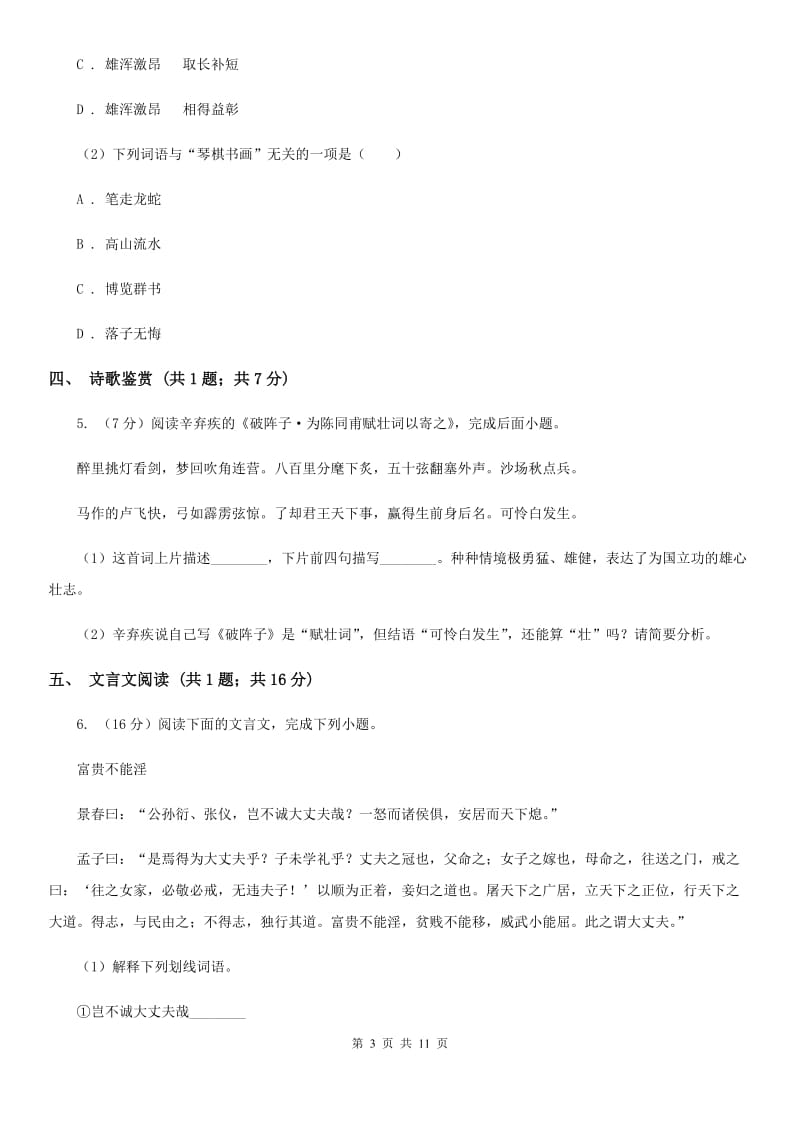 沪教版七年级上学期语文期中考试试卷B卷_第3页