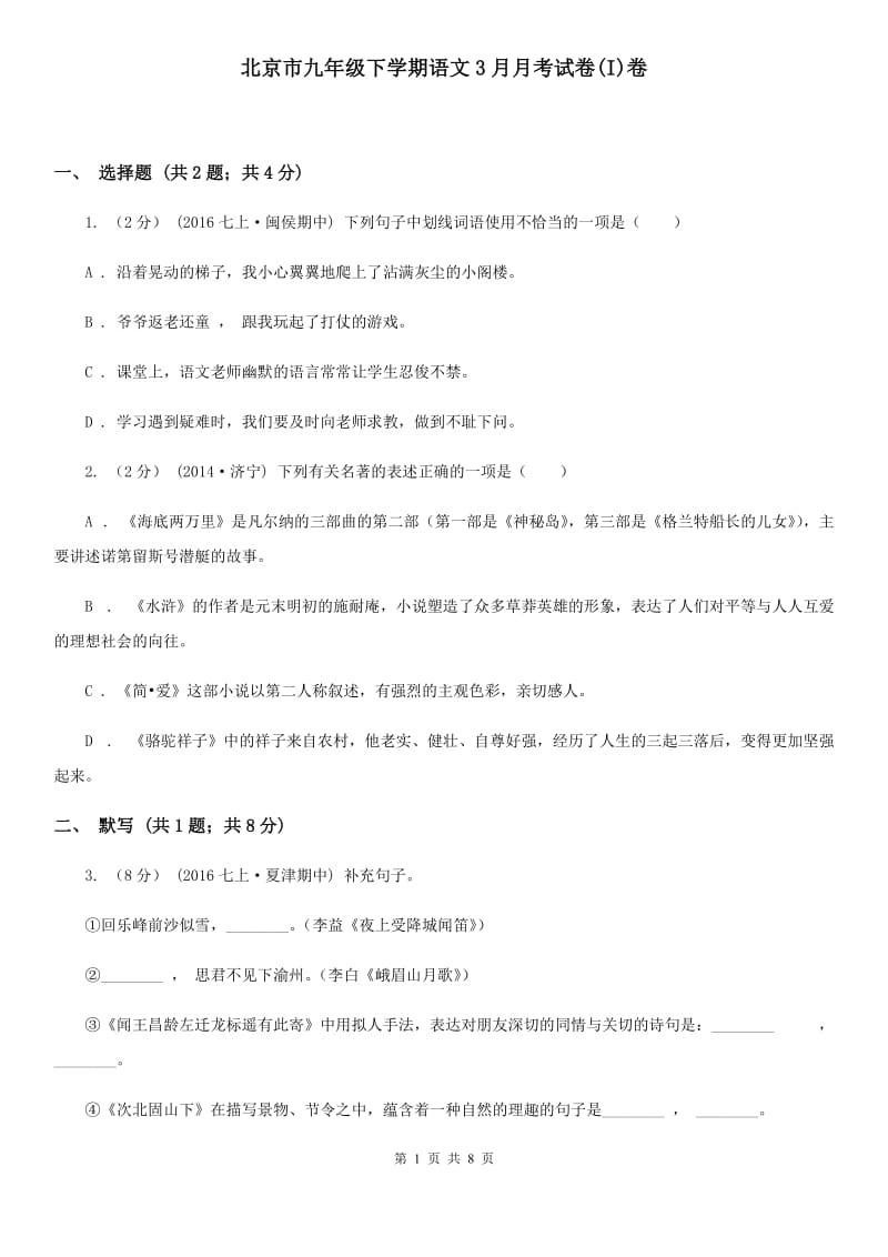 北京市九年级下学期语文3月月考试卷(I)卷_第1页